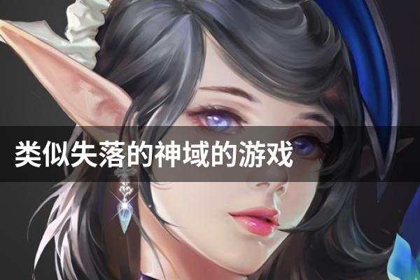 类似失落的神域的游戏