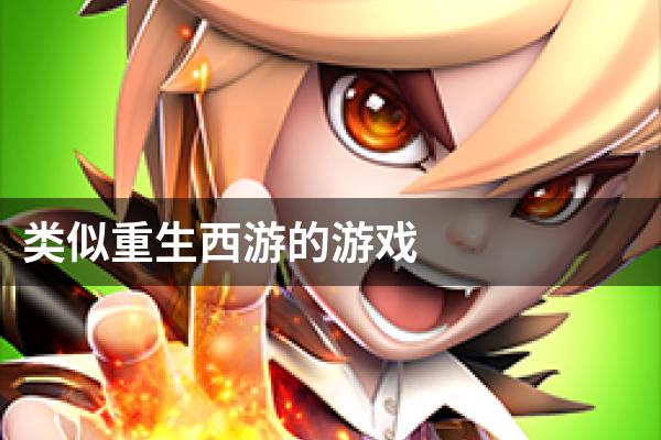 类似重生西游的游戏