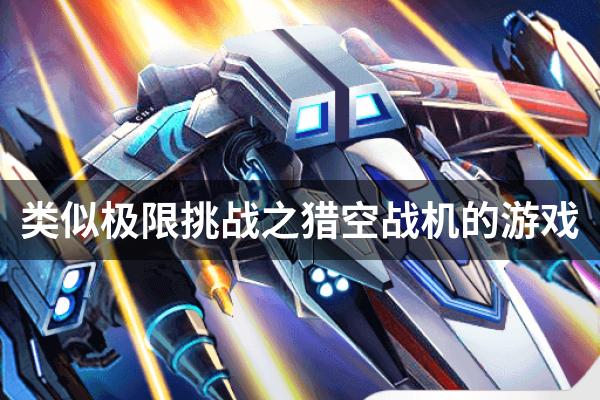 类似极限挑战之猎空战机的游戏