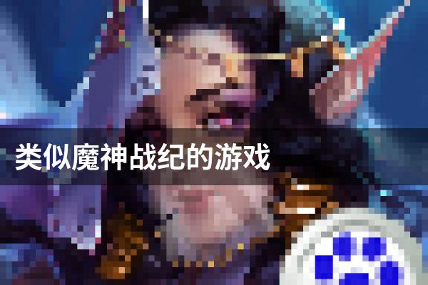 类似魔神战纪的游戏
