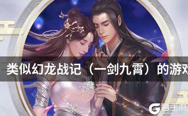 类似幻龙战记（一剑九霄）的游戏
