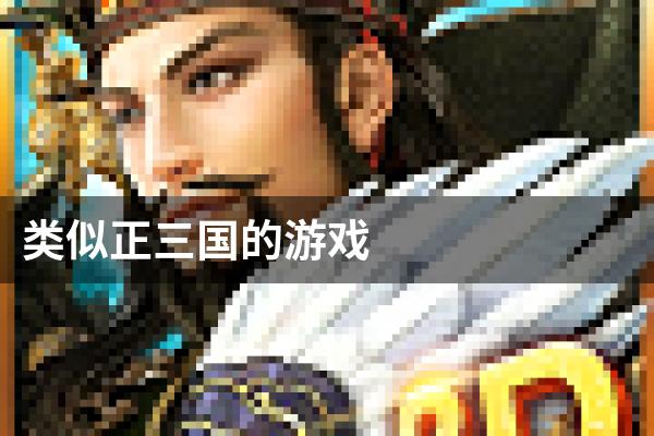 类似正三国的游戏