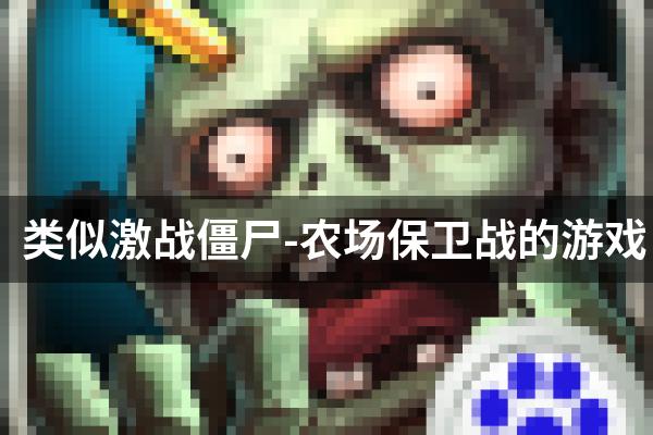 类似激战僵尸-农场保卫战的游戏