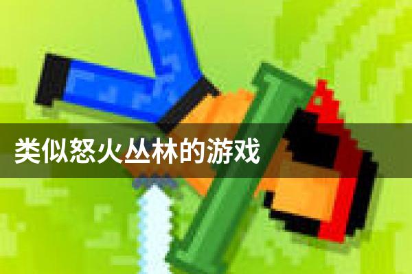 类似怒火丛林的游戏