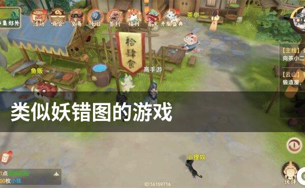 类似妖错图的游戏