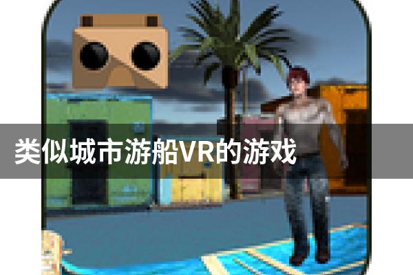 类似城市游船VR的游戏