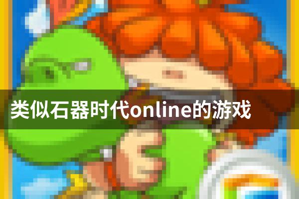 类似石器时代online的游戏