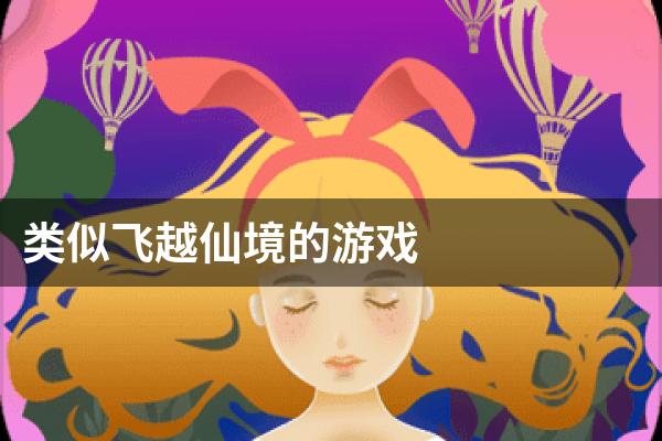 类似飞越仙境的游戏