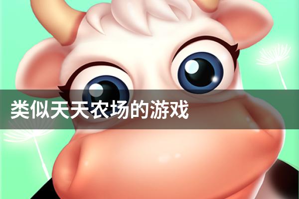 类似天天农场的游戏