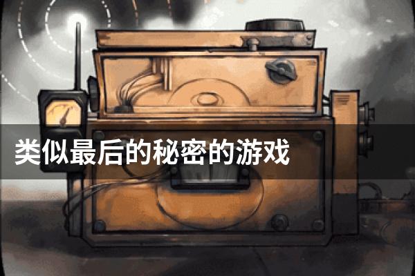 类似最后的秘密的游戏