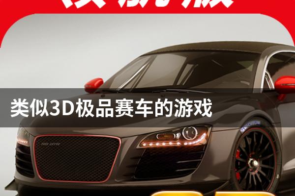 类似3D极品赛车的游戏
