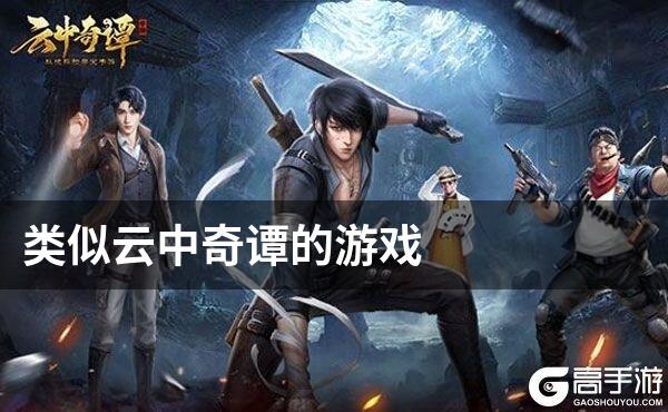 类似云中奇谭的游戏