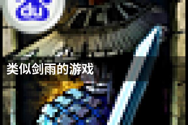类似剑雨的游戏