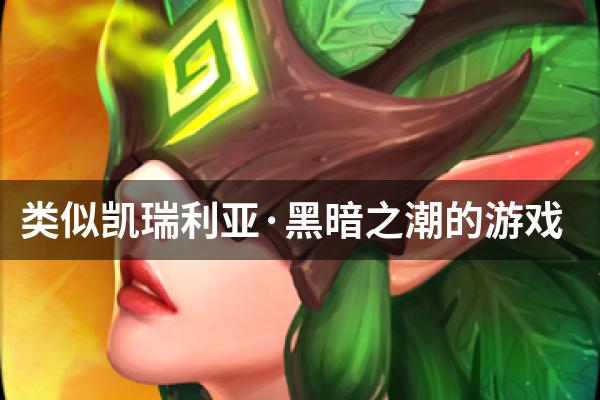 类似凯瑞利亚·黑暗之潮的游戏