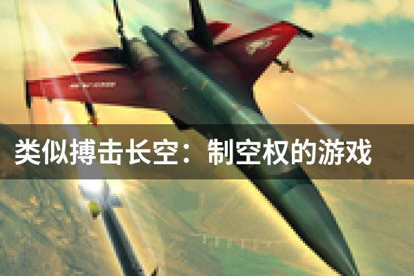 类似搏击长空：制空权的游戏