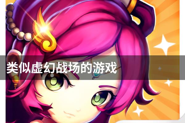 类似虚幻战场的游戏