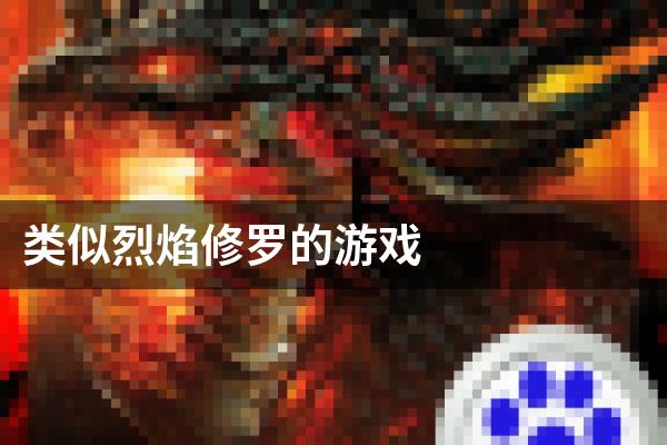 类似烈焰修罗的游戏