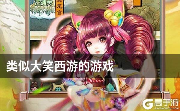 类似大笑西游的游戏