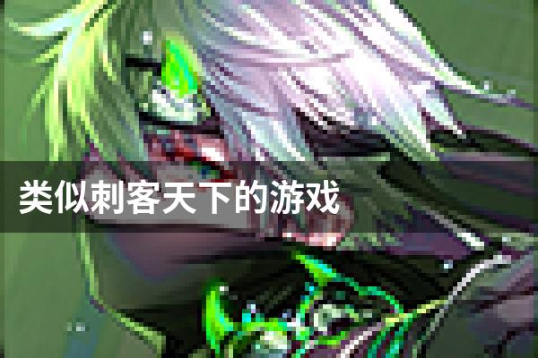 类似刺客天下的游戏