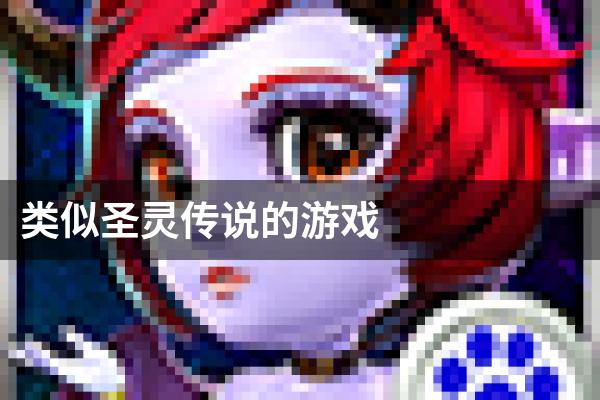 类似圣灵传说的游戏