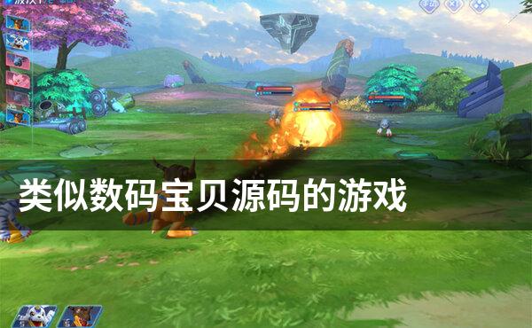 类似数码宝贝源码的游戏