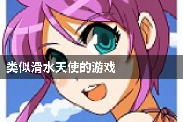 类似滑水天使的游戏