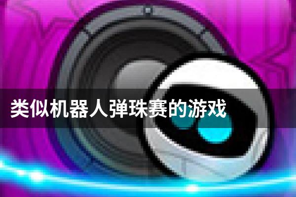 类似机器人弹珠赛的游戏
