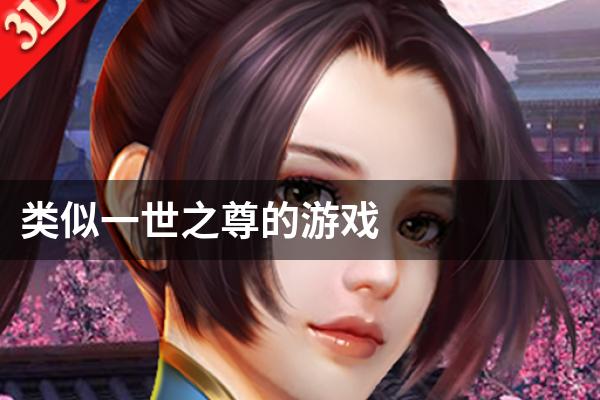 类似一世之尊的游戏