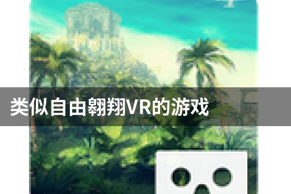 类似自由翱翔VR的游戏