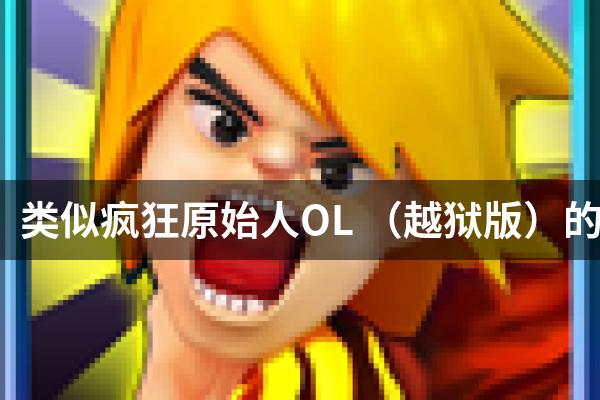 类似疯狂原始人OL （越狱版）的游戏