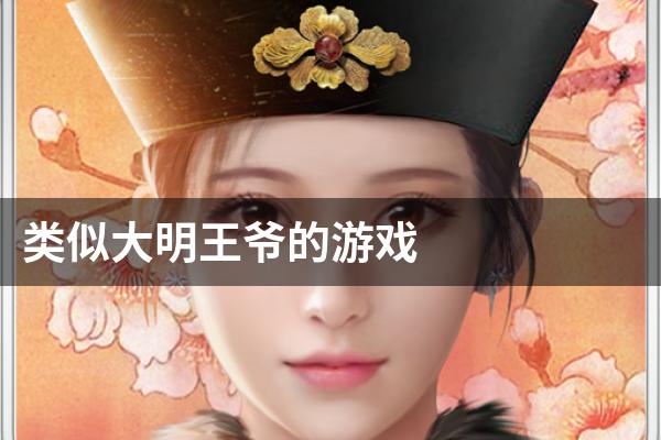 类似大明王爷的游戏
