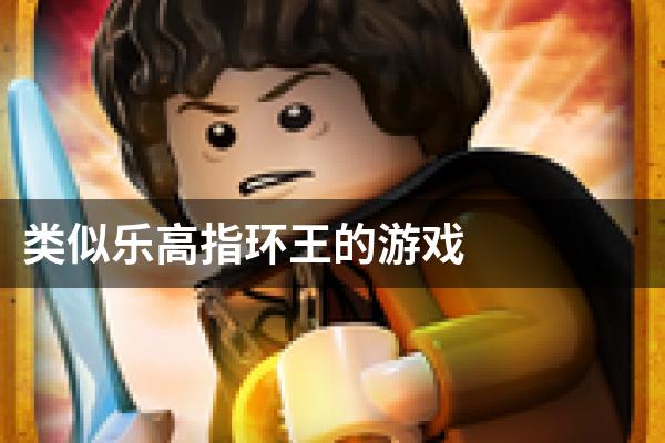 类似乐高指环王的游戏