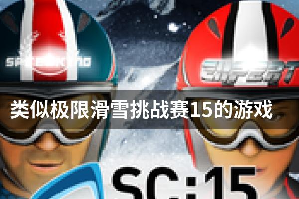 类似极限滑雪挑战赛15的游戏