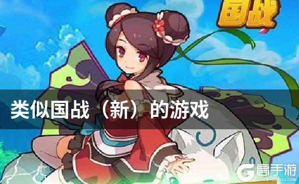 类似国战（新）的游戏