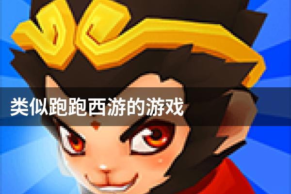 类似跑跑西游的游戏