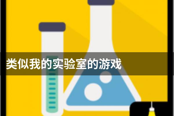类似我的实验室的游戏