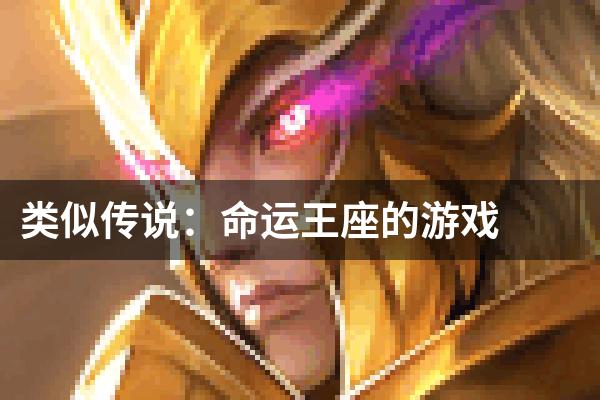 类似传说：命运王座的游戏