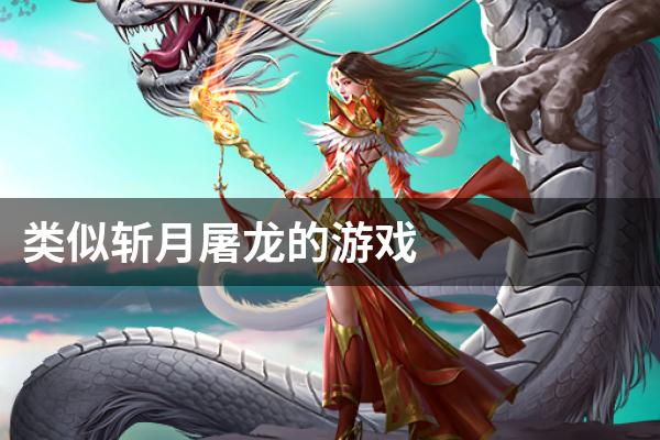 类似斩月屠龙的游戏