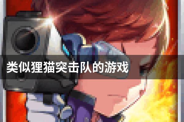类似狸猫突击队的游戏
