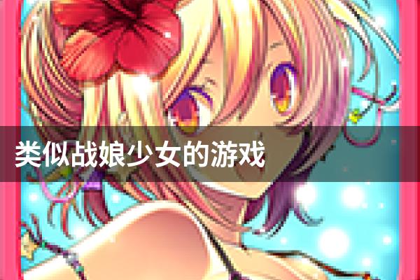 类似战娘少女的游戏