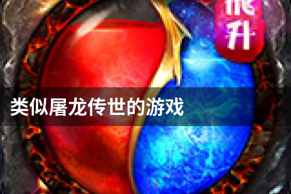 类似屠龙传世的游戏