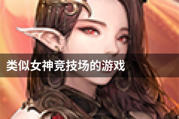 类似女神竞技场的游戏
