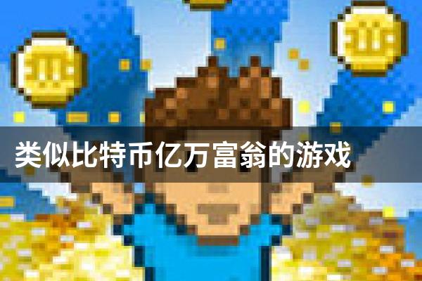 类似比特币亿万富翁的游戏