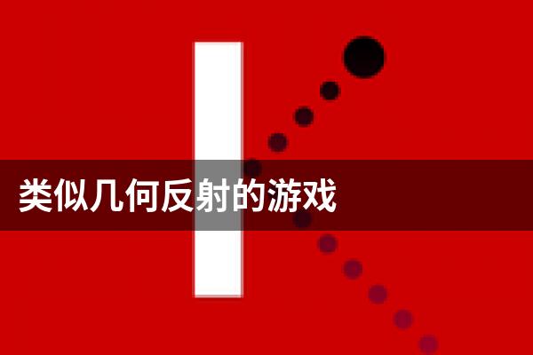 类似几何反射的游戏