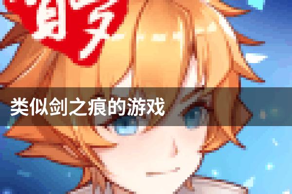 类似剑之痕的游戏