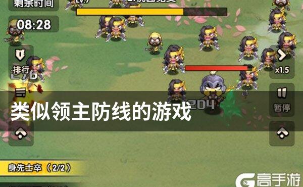 类似领主防线的游戏
