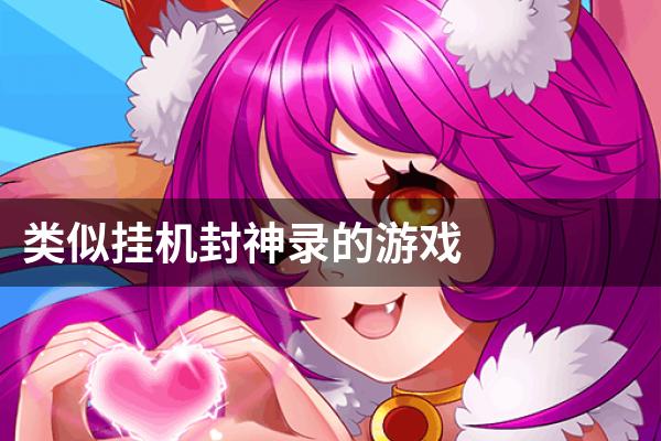 类似挂机封神录的游戏