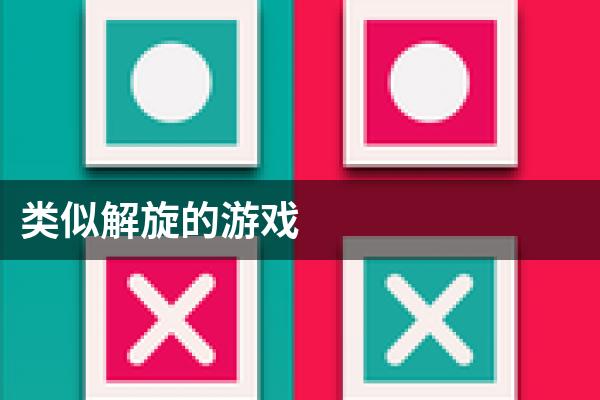 类似解旋的游戏