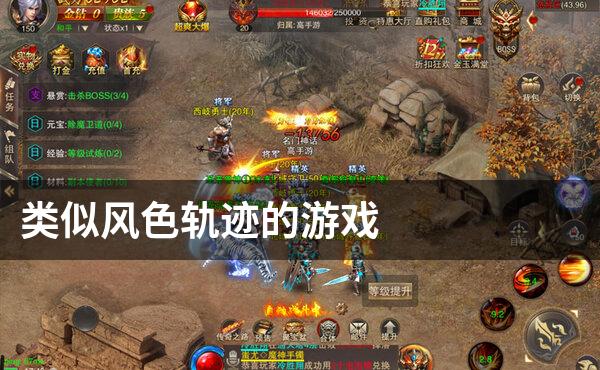 类似风色轨迹的游戏