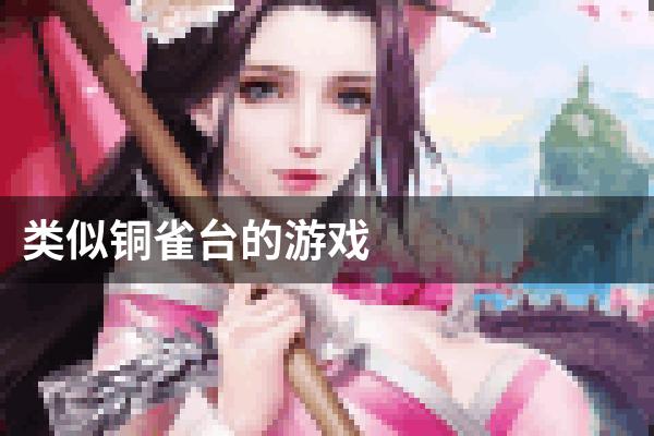 类似铜雀台的游戏